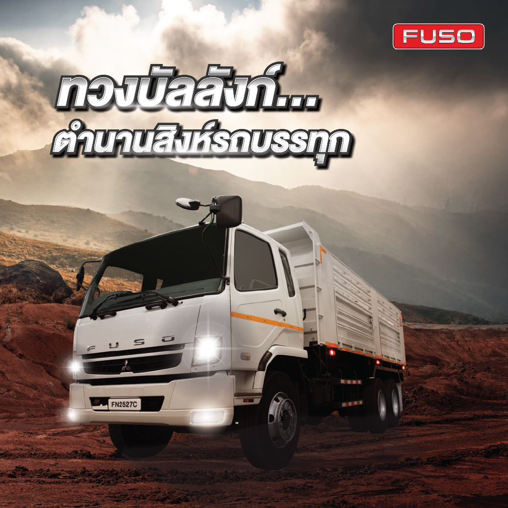 รถบรรทุกฟูโซ่รุ่นในตำนาน FN2527 กลับมาอีกครั้งพร้อมเกียร์ FUSO Splitter 10 เกียร์ใหม่ 